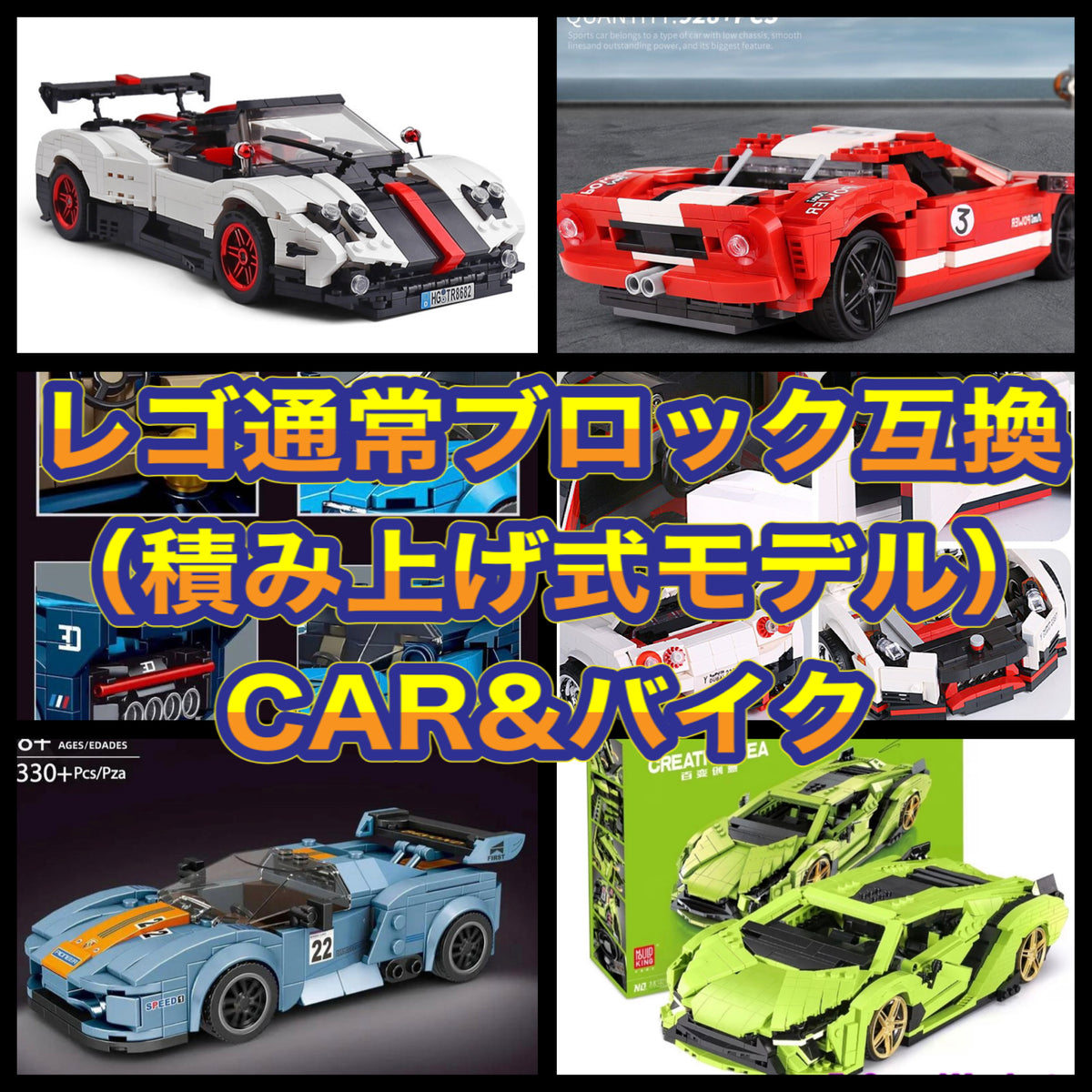 ビルディングブロック レゴ 互換（車・CAR・バイクシリーズ） – タグ