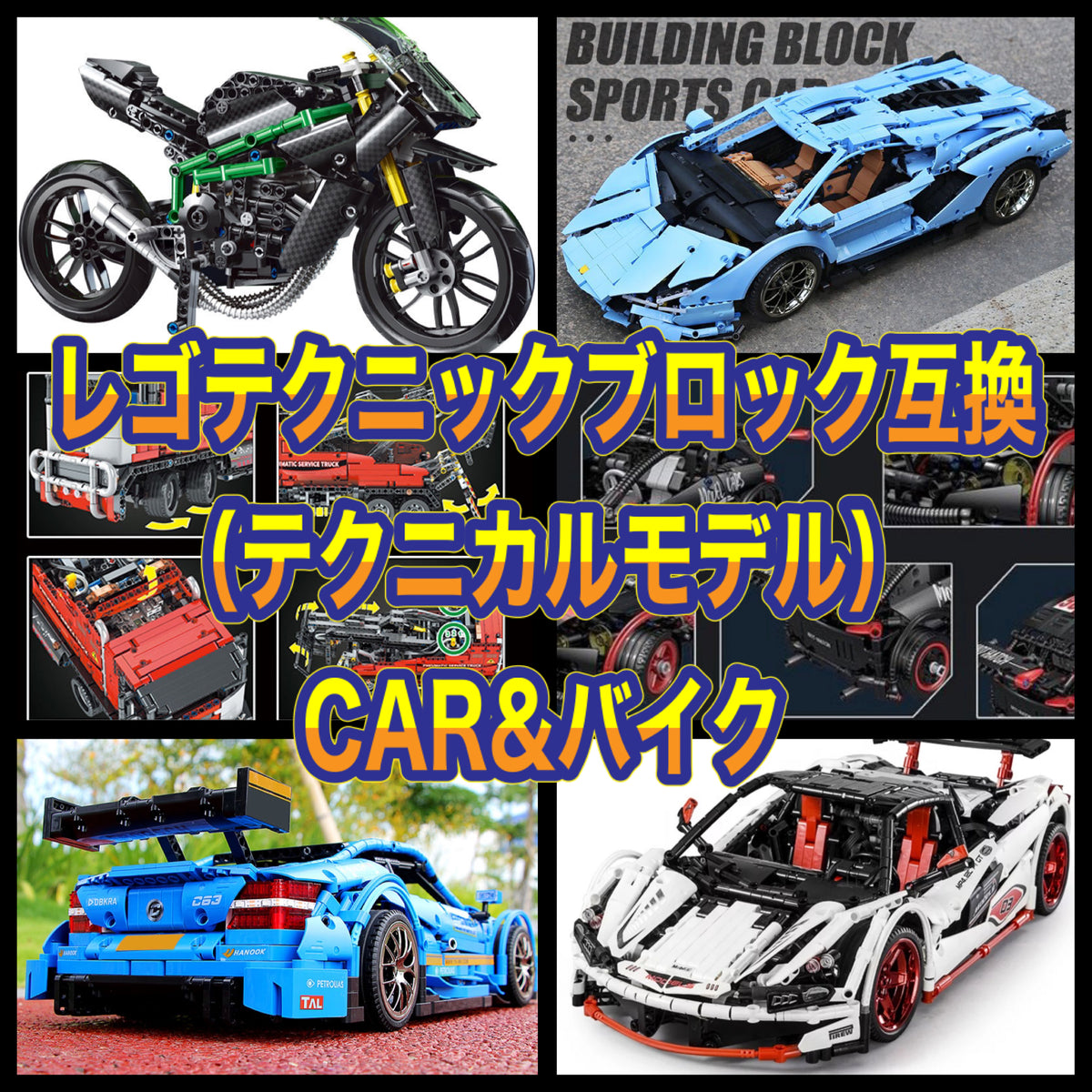 ビルディングブロック レゴ テクニック 互換（車・CAR・バイクシリーズ） – ブロックのおもちゃ専門店（海外レゴ互換品） Ex General  Merchant