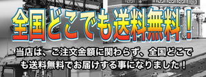 全国どこでも送料無料！！！