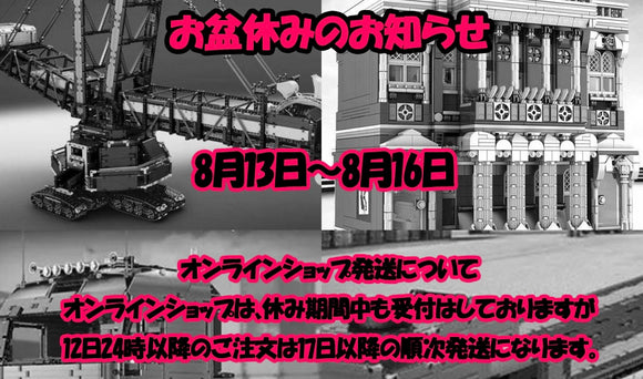 お盆期間の発送のお知らせと送料無料キャンペーン！